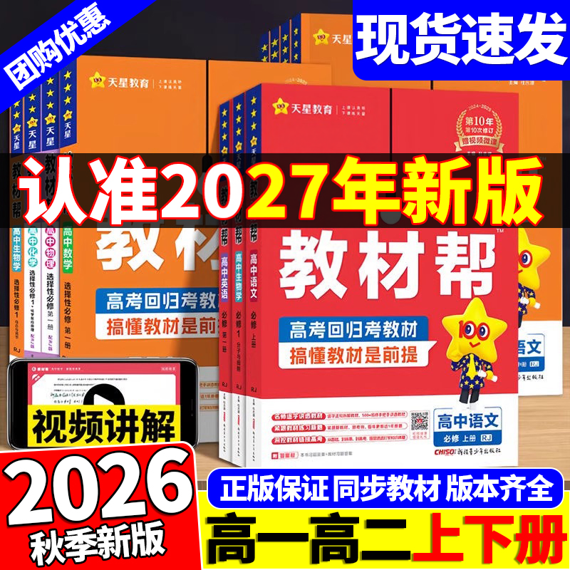 2026春25秋版高中教材帮高一高二上下册高中必修一语文英语政治历史地理人教北师大选必修一二三选修上册新教材同步讲解教辅资料书