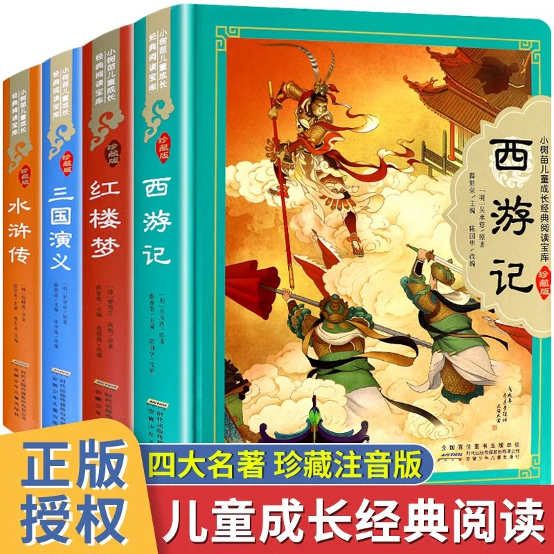 四大名著原著正版小学生版全套