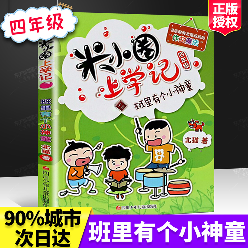 【正版包邮】米小圈上学记四年级 班里有个小神童北猫著小学四年级课外阅读书 课外书四川少年儿童出版社 童话故事 儿童文学