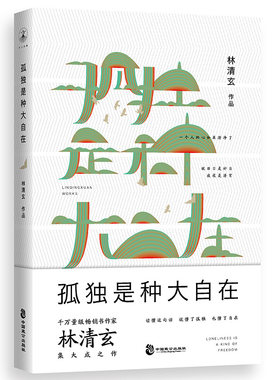 孤独是种大自在林清玄中国现当代文学散文随笔集自选集愿你归来仍是少年心灵励志鸡汤 成人初中生青少年版读物林青玄的书