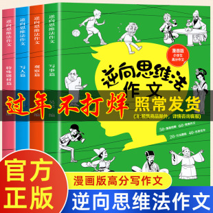 逆向思维法作文小学生三四五年级作文起步辅导大全老师推荐 作文精选同步课本知识素材积累优秀满分自控力超级记忆术逆向思维作文