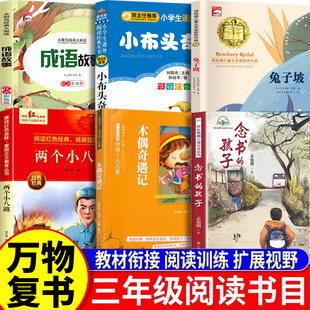 万物复书三年级推荐阅读课外书籍念书的孩子想飞的课桌两个小八路烽火少年小布头奇遇记木偶奇遇记兔子坡成语故事书3年级阅读