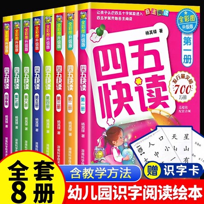 四五快读全套8册正版45识字