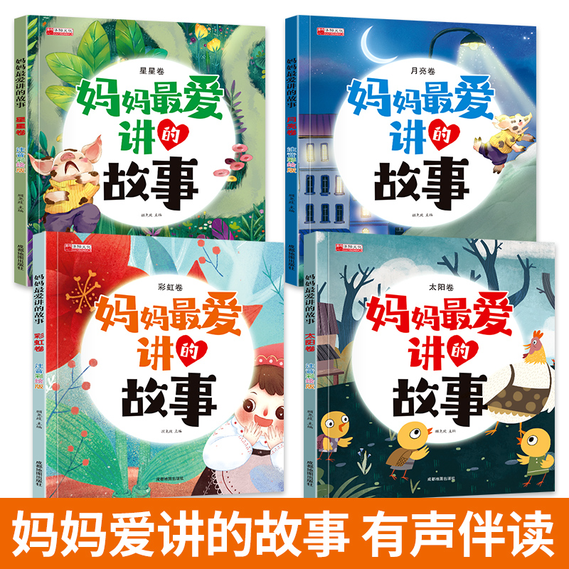 全套四册妈妈最爱讲的故事注音版亲子共读睡前故事书0到3一6岁幼儿阅读童话绘本1至2二岁半宝宝婴儿早教读物4-5儿童图画书绘本