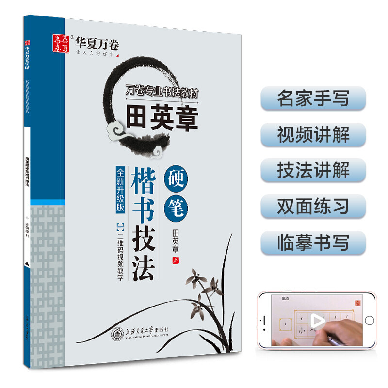 华夏万卷硬笔书法练习字帖田英章硬笔楷书技法学生正楷练字帖成人钢笔