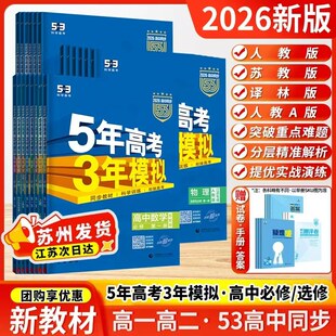 【江苏专用】2026新教材五年高考三年模拟高一必修一数学高二物理五三选修二高中上下册语数英化政治历史地理生物曲一线53同步练习