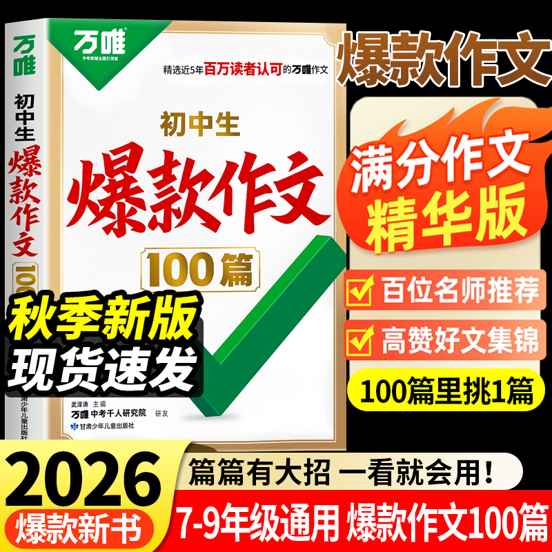 2026新万唯初中生爆款作文100篇