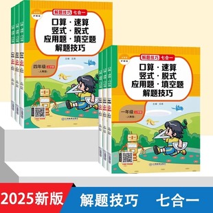 应用题填空题解题技巧小学生一二三四五六年级上下册数学人教版 26春季 脱式 口算速算竖式 教材同步练习册计算题专项训练每日一练 新版