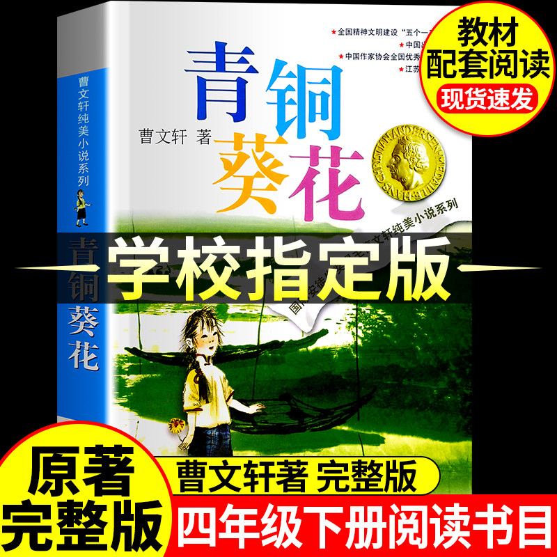 青铜葵花正版曹文轩含芦花鞋小学生四年级下册必读课外书原著完整版阅读经典名著6-12岁儿童文学读物阅读书畅销书籍草房子系列