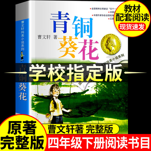 青铜葵花正版曹文轩四年级必读