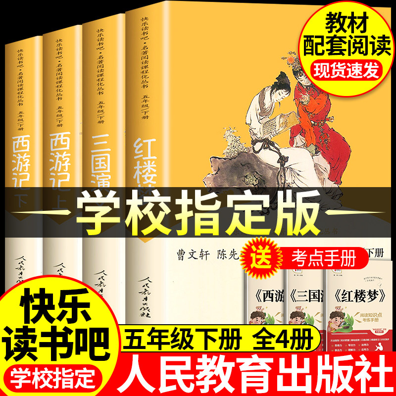 人教版西游记四大名著五年级课外阅读书籍上下册必读水浒传三国演义红楼梦快乐读书吧老师推荐中小学生课外阅读书籍人民教育出版社
