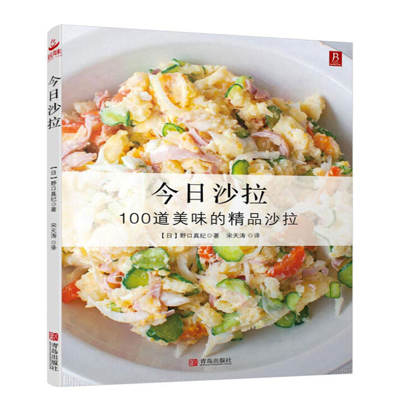今日沙拉100道精品轻食沙拉书籍食谱沙拉菜谱书减肥沙拉酱减肥餐瘦身蔬菜代餐食物减脂减糖食谱书健康餐减肥沙拉食材蔬菜晚餐教程高性价比高么？