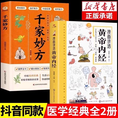 官方正版漫画讲透黄帝内经原版正版漫画图解皇帝内经白话文漫画版儿童版四季养生全书中医养生书籍入门新华百病食疗大全书书店