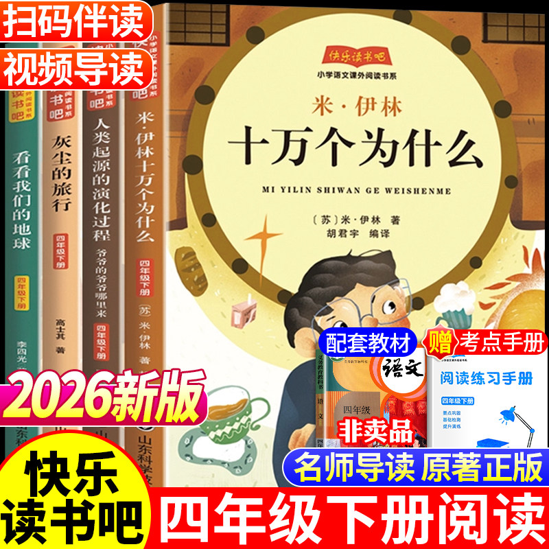四下必读快乐读书吧十万个为什么