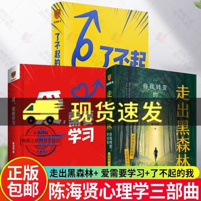陈海贤走出黑森林自我转变的旅程