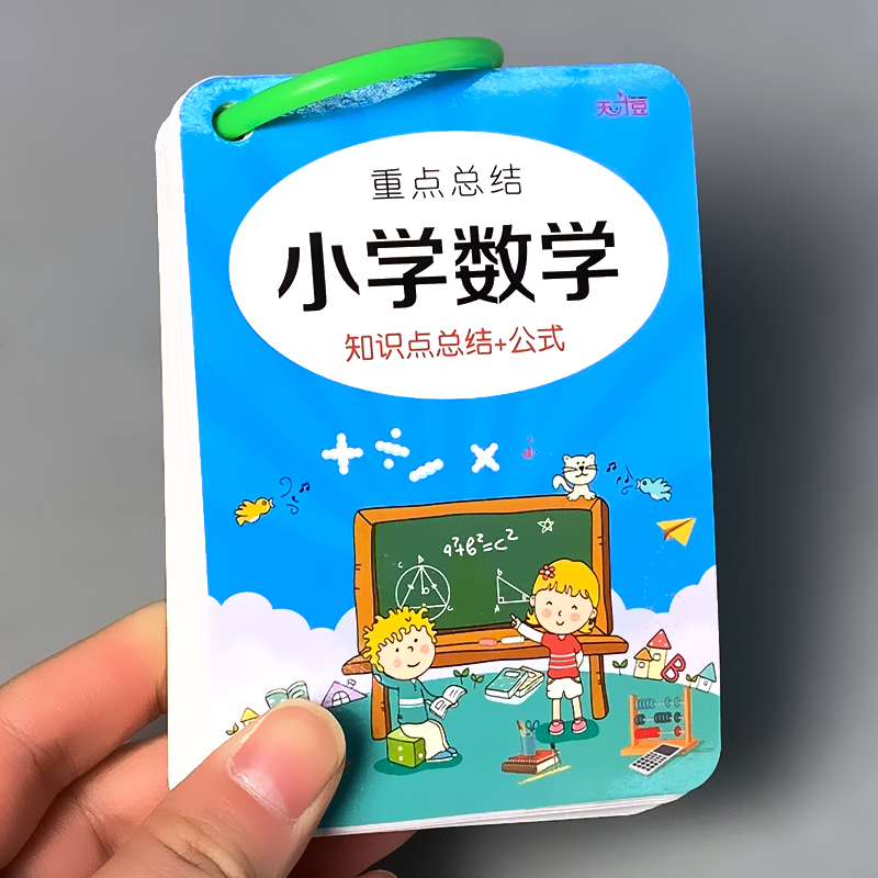 小学数学重点知识点总结公式定律卡片学习手册大全小学生专项训练基础知识速记一二三四五六1-6年级通用小升初总复习加减乘除运算