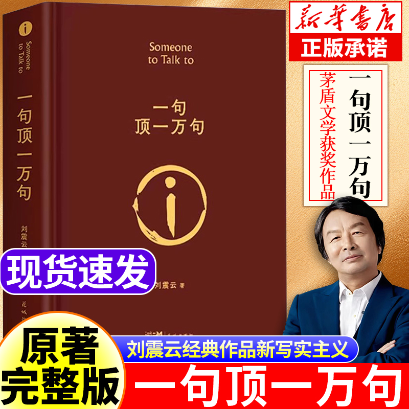 一句顶一万句正版原著精装硬壳