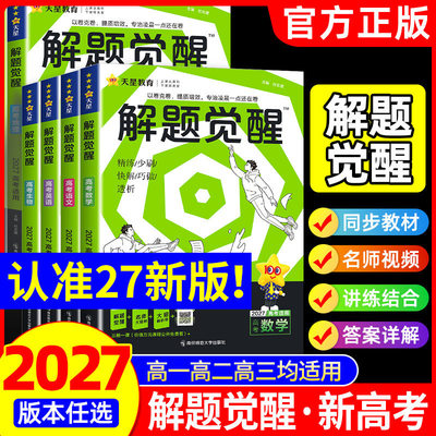 2027天星解题觉醒新高考版