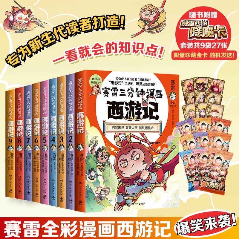 赛雷三分钟漫画西游记(1-9全九册)赛雷专为新生代读者打造!比电影还好看的西游记 历史四大名著动漫漫画实体畅销书正版