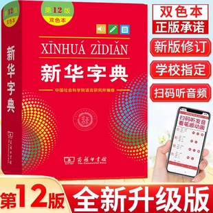 2025新华字典第12版双色本扫码视频正版商务印书馆1-6年级小学生新编学生字典语文课本辞典第十二版现代汉语词典多功能字典工具书