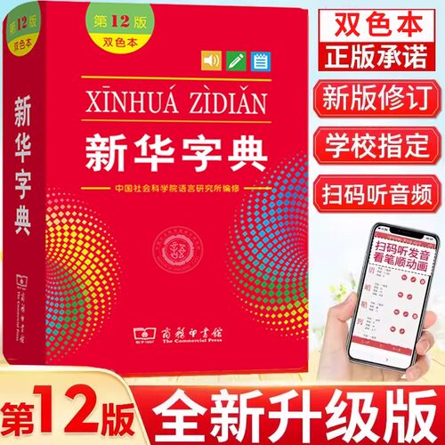 2025新华字典第12版双色本