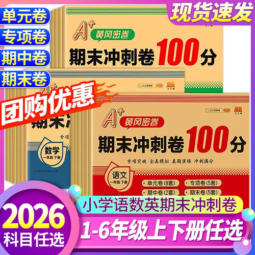 2026新版汉知简黄冈100分冲刺卷