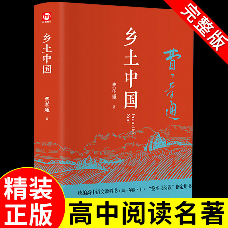 【现货速发】乡土中国高中必读费孝通人教无删减高中版原著官方正版高一必读名著七八九年级青岛出版社学校书籍阅读经典文学课外书怎么样,好用不?