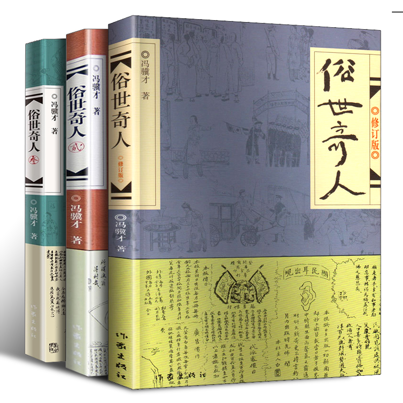正版俗世奇人冯骥才共3册1+2+3全套足本未删减修订版短篇小说集五年级读物现当代中国文学随笔民间人物传记六年级课外书作家出版社