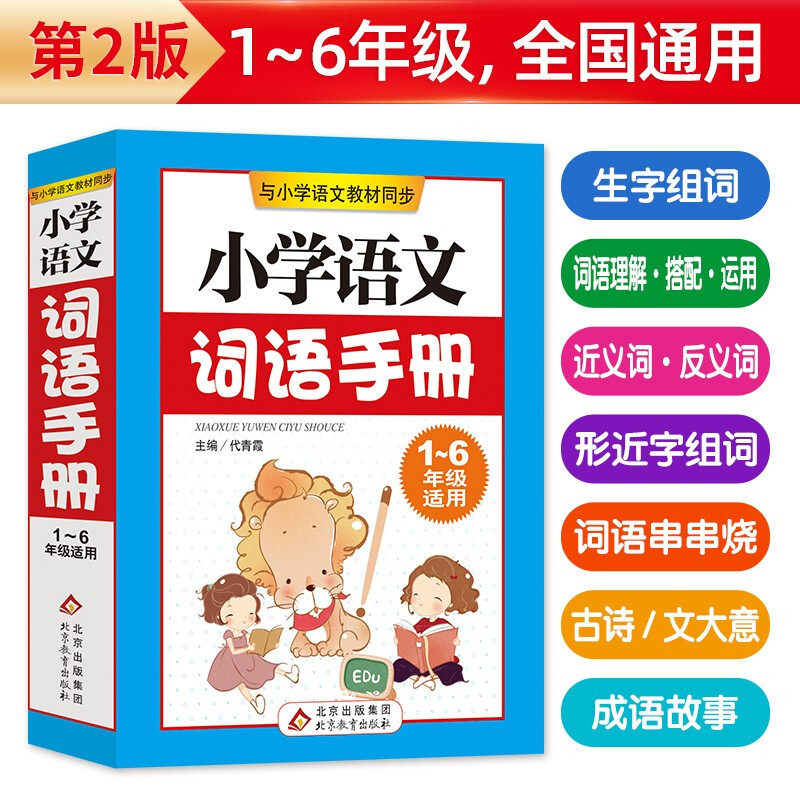 小学语文词语手册配套语文教材人教版 语文教材同步小学教辅小学通用1