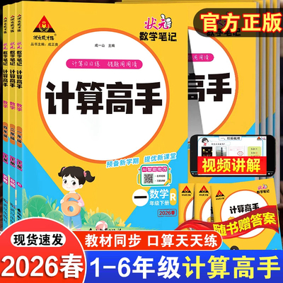 2026春新版状元数学笔记计算高手