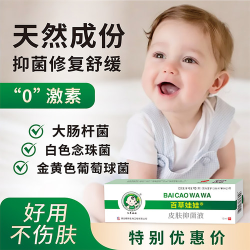 百草娃娃皮肤抑菌液抑菌瘙痒