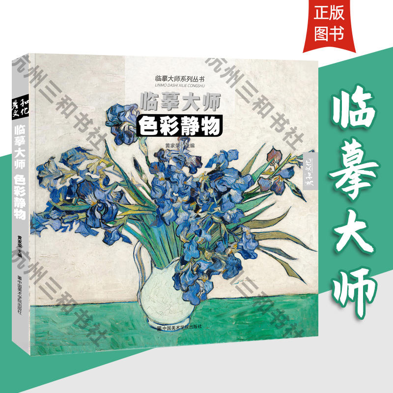 临摹大师色彩静物2020彦和文化黄家荣世界名画册油画临摹书500年