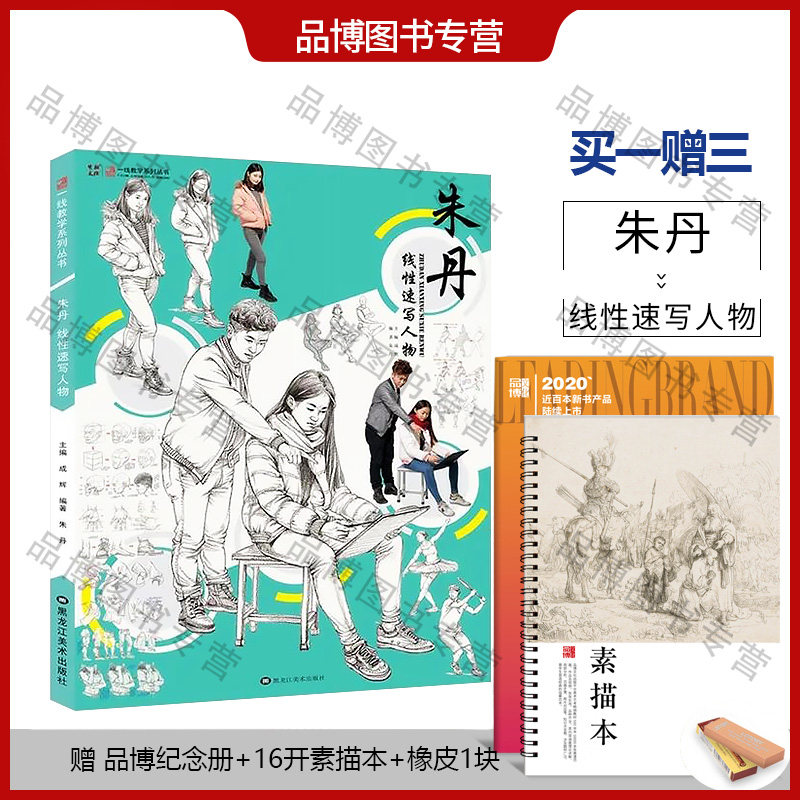 朱丹线性速写人物2021适用一线教学人物速写基础知识详解分步骤技巧