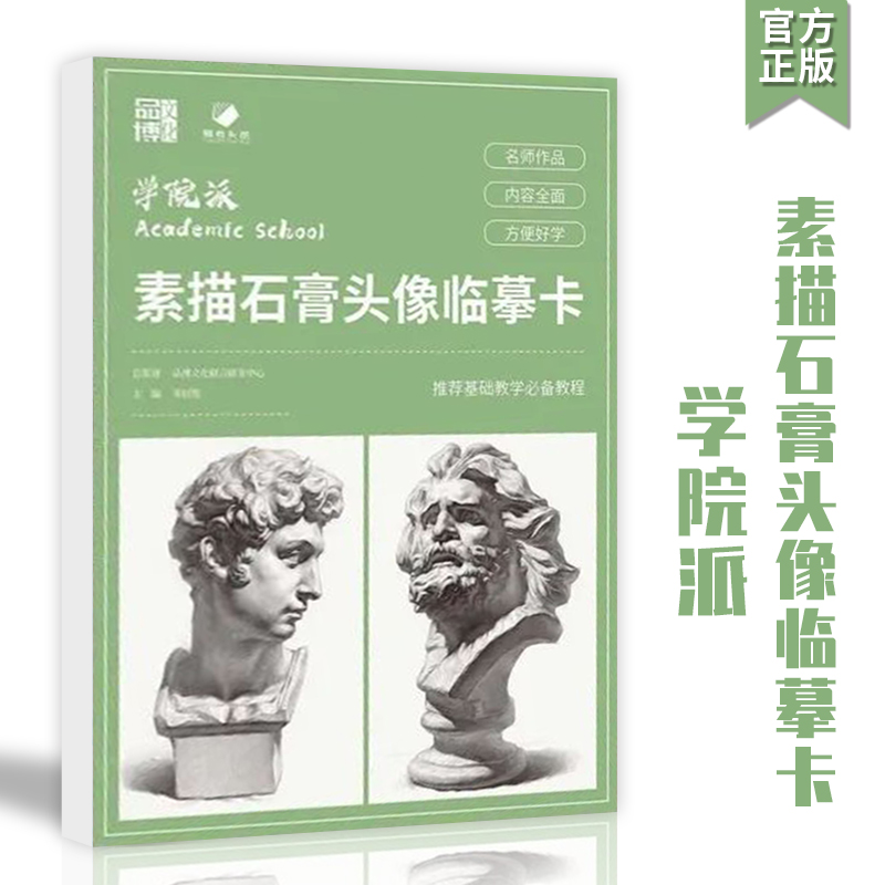 学院派素描石膏头像临摹卡2023品博文化零基础教学必备教程书课件教材入门