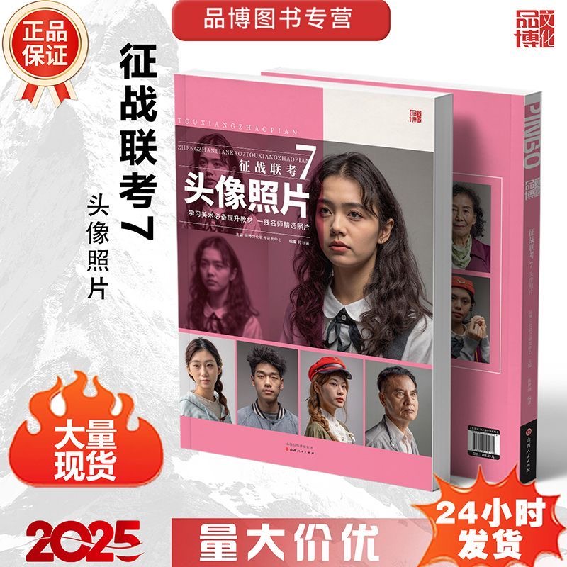 2025品博文化征战联考7头像照片多家度源头带手半身像人物素描头像照片写生素材美术高考联考教材教程书籍结构临摹范本