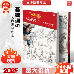 基础课5人物速写范本2025品博文化零基础入门绘画速写临摹范本人体局部课件练习人物动态线稿对应完整稿训练美术绘画教材书籍