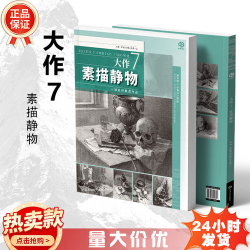 大作7素描静物品博群狮智选