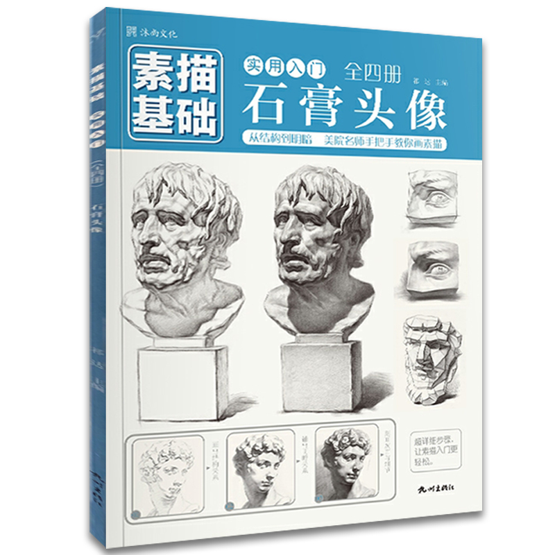 素描基础实用入门石膏头像2022沐尚文化美术入门基础教学技法教程绘画初高中生学画画零基础教材校考艺考画册书