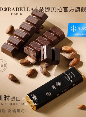 朵娜贝拉比利时进口黑巧克力排块纯可可脂高端健身健康生酮零食品