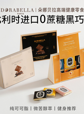 朵娜贝拉比利时进口黑巧克力薄片纯可可脂高端无蔗糖健康零食礼盒