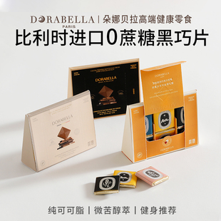 朵娜贝拉比利时进口黑巧克力薄片纯可可脂高端无蔗糖健康零食礼盒