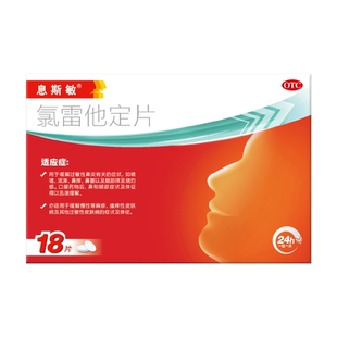 息斯敏 氯雷他定片 10mg*18片/盒