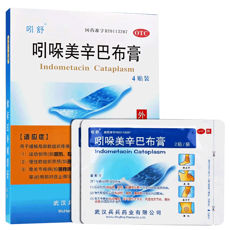 吲舒吲哚美辛巴布膏4贴缓解组织疼痛扭拉伤关节炎贴膏