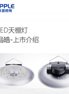 欧普LED工矿灯车间吊灯工厂灯仓库灯体育馆天棚灯大功率品皓