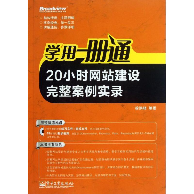 (正版)满20元包邮学用一册通:20小时网站建设完整案例实录-