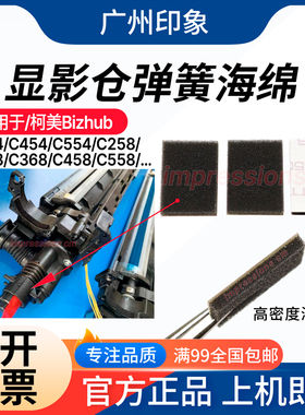 适用柯美C364 C454 C554 C308 C368 C458 C658 显影器出粉口海绵