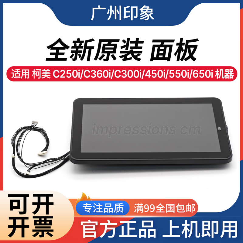 适用柯美C300i C360i C250i C7130i C450i C650i 面板 触摸屏屏幕