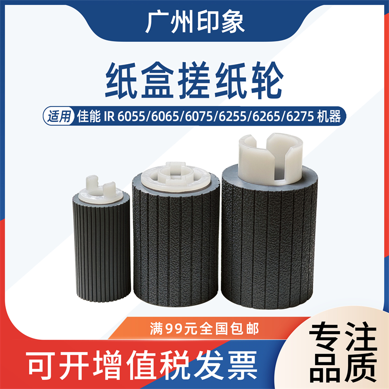 适用佳能6075 6055 6065 6255 6265 6275 6575 纸盒搓纸轮 进纸轮