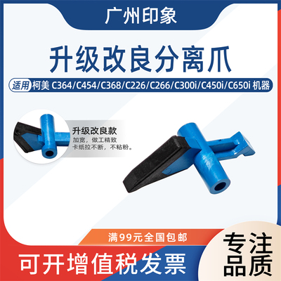 适用 柯美 C364 C454 C368 C226 C300i C450i C650i 定影膜分离爪