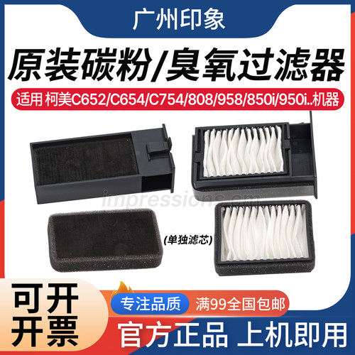 适用柯美C754 C654 808 758 958 850i 950i碳粉过滤器 臭氧过滤器